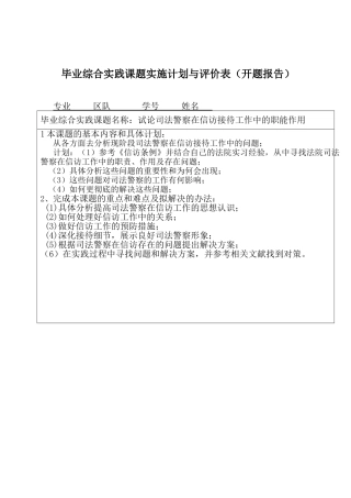 毕业综合实践课题实施计划与评价表开题报告