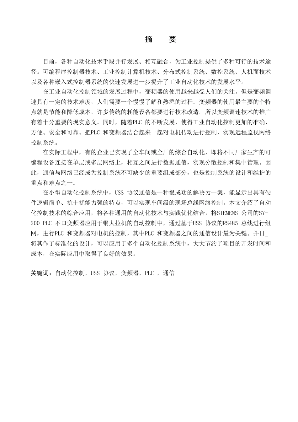 Uss通信在无级调速系统中的应用分析研究 电气自动化专业_第1页