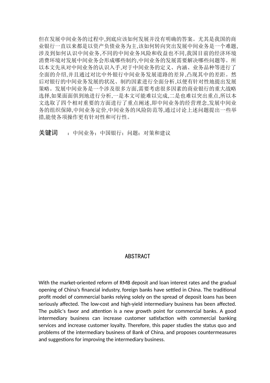中国银行中间业务现状及发展策略研究分析  工商管理专业_第3页