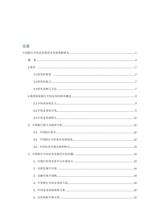 中国银行中间业务现状及发展策略研究分析  工商管理专业
