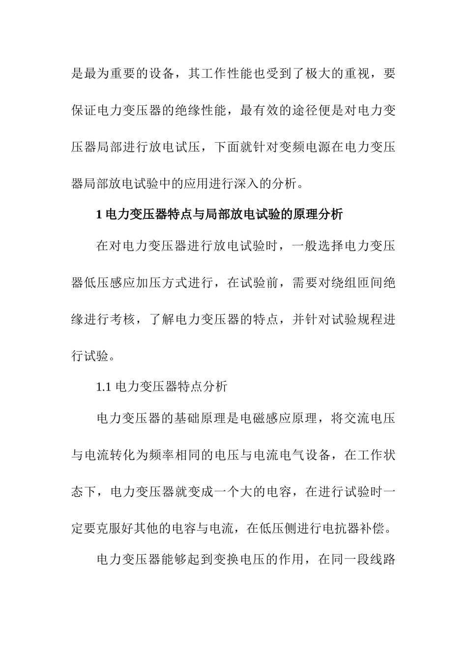 变频电源在电力变压器局部放电试验中的应用研究分析  电气工程管理专业_第2页