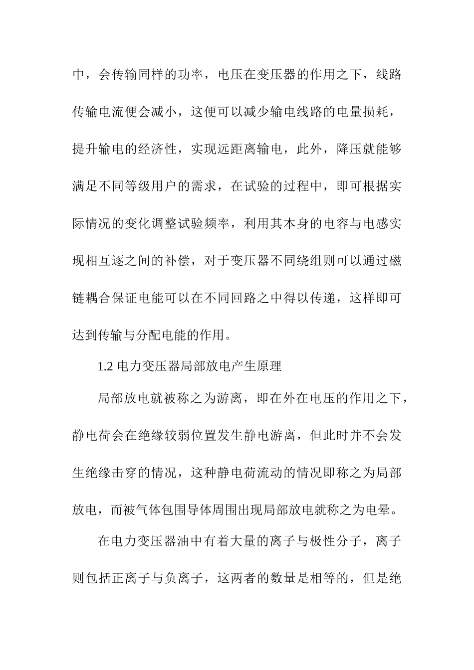 变频电源在电力变压器局部放电试验中的应用研究分析  电气工程管理专业_第3页