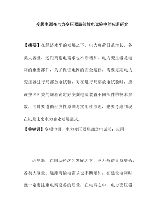 变频电源在电力变压器局部放电试验中的应用研究分析  电气工程管理专业
