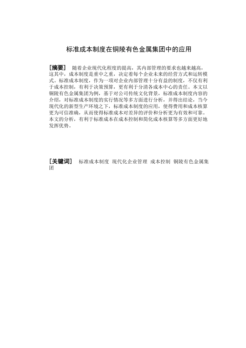 标准成本制度在铜陵有色金属集团中的应用分析研究  财务管理专业_第1页