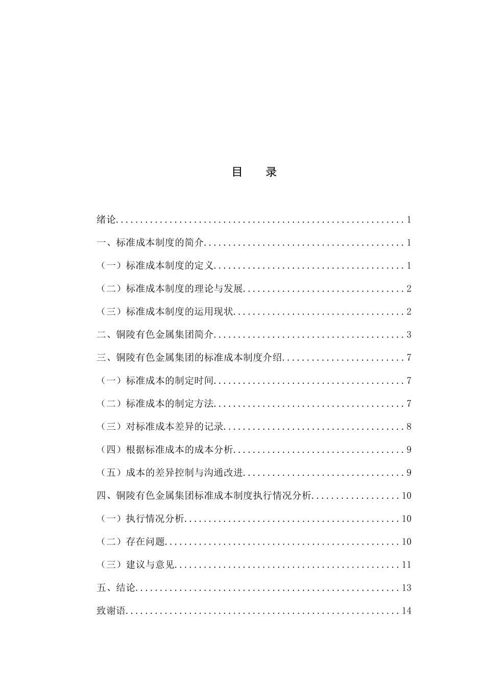 标准成本制度在铜陵有色金属集团中的应用分析研究  财务管理专业_第3页
