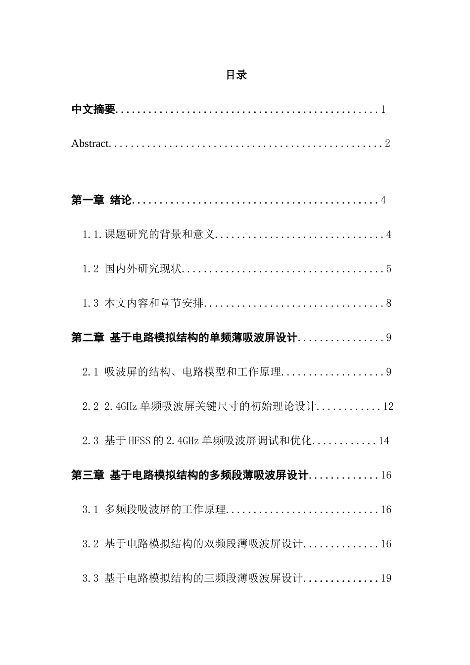 基于电路模拟结构的多频带薄吸波屏设计和实现  电子科学与技术专业_第1页