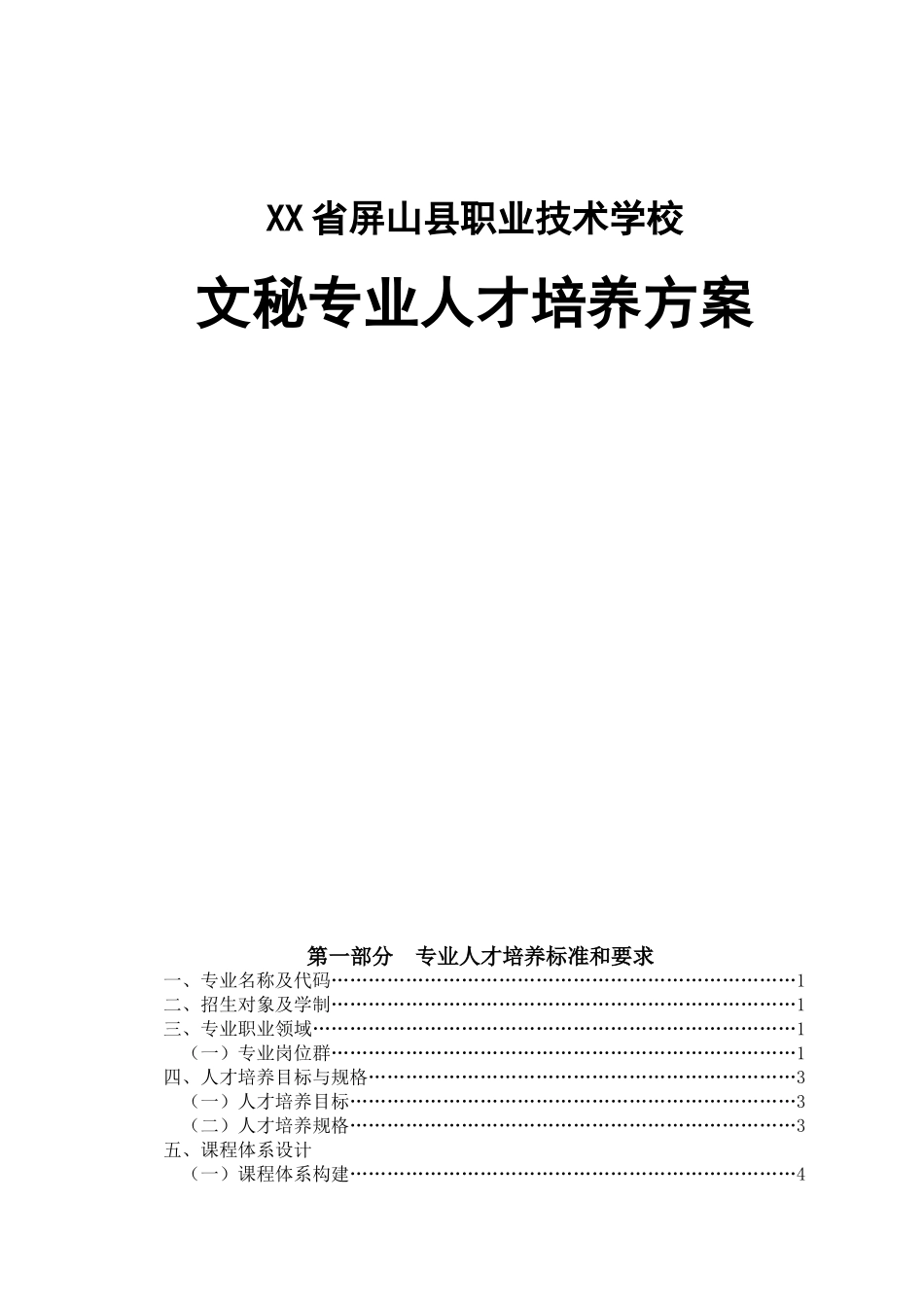 XX省屏山县职业技术学校文秘专业人才培养方案_第1页