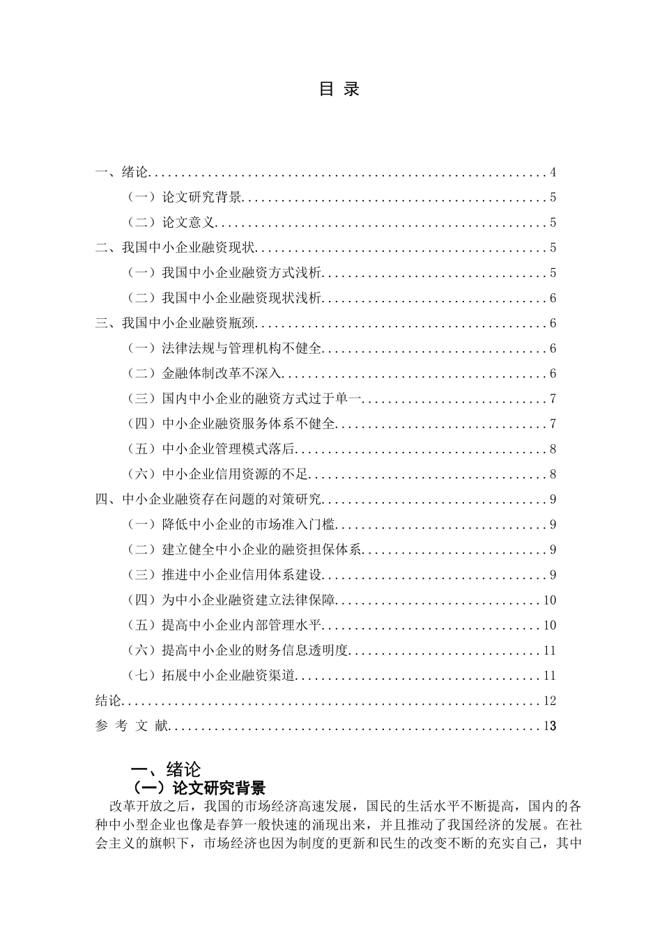 中小企业融资问题的探讨分析研究  金融学专业_第2页