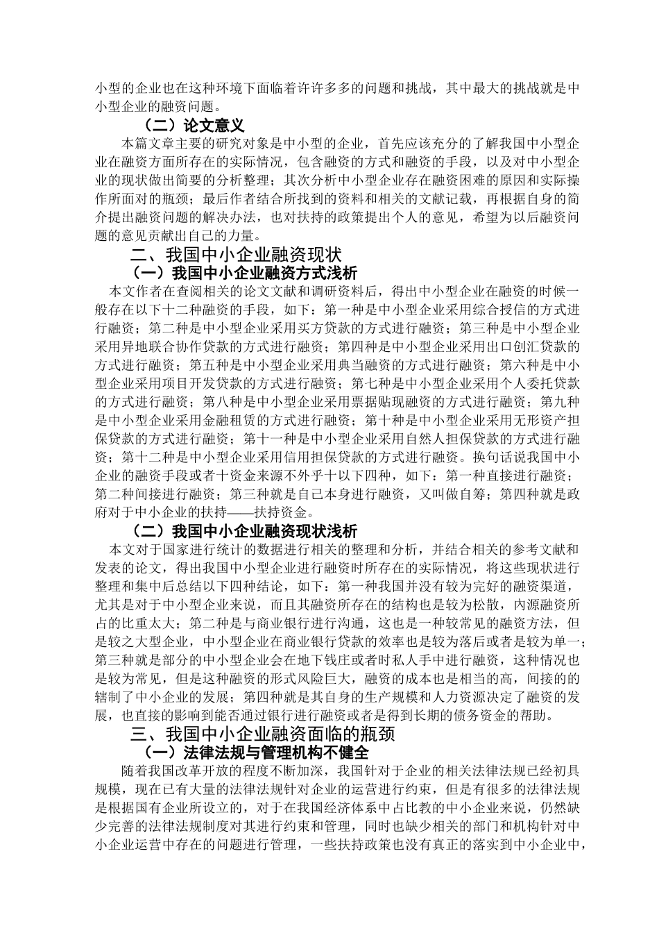 中小企业融资问题的探讨分析研究  金融学专业_第3页