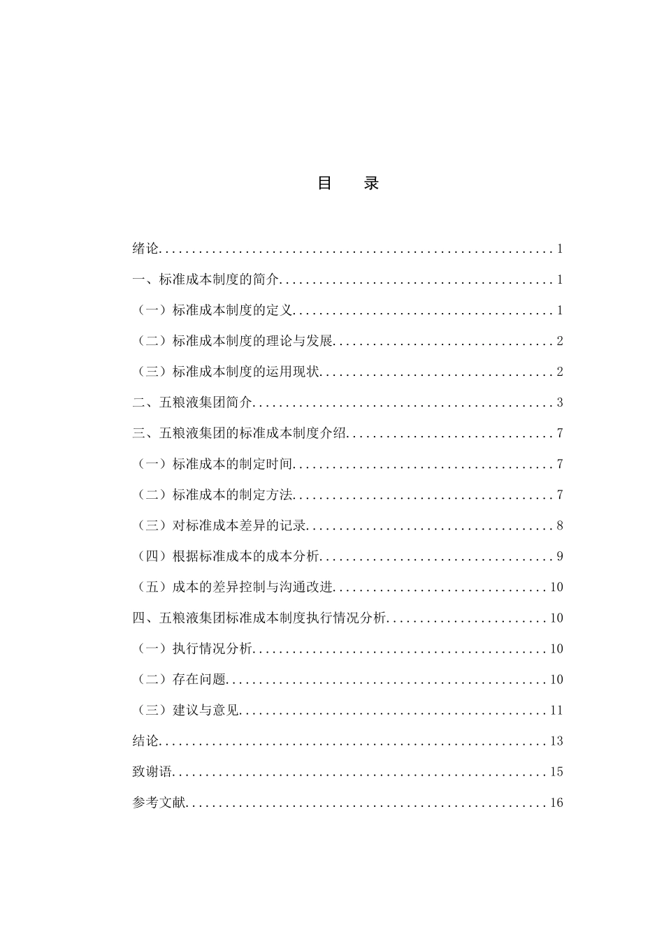 标准成本制度在五粮液中的应用分析研究 会计学专业_第3页