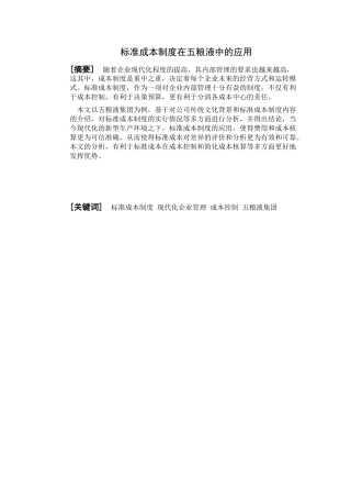 标准成本制度在五粮液中的应用分析研究 会计学专业