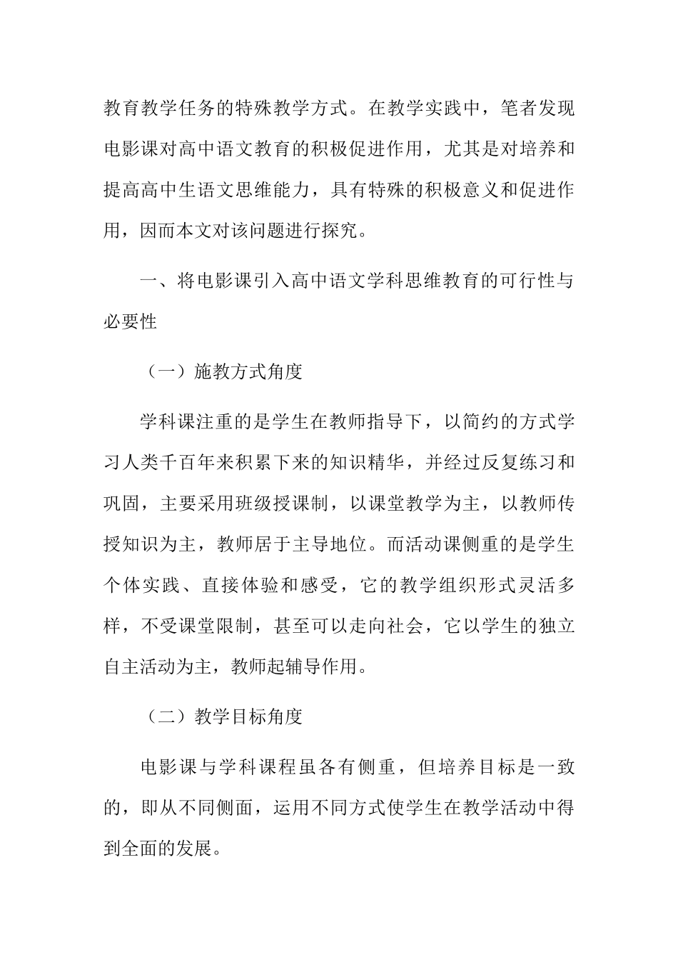 基于电影课的高中语文思维训练探析分析研究 影视编导专业_第2页