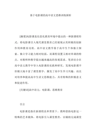 基于电影课的高中语文思维训练探析分析研究 影视编导专业
