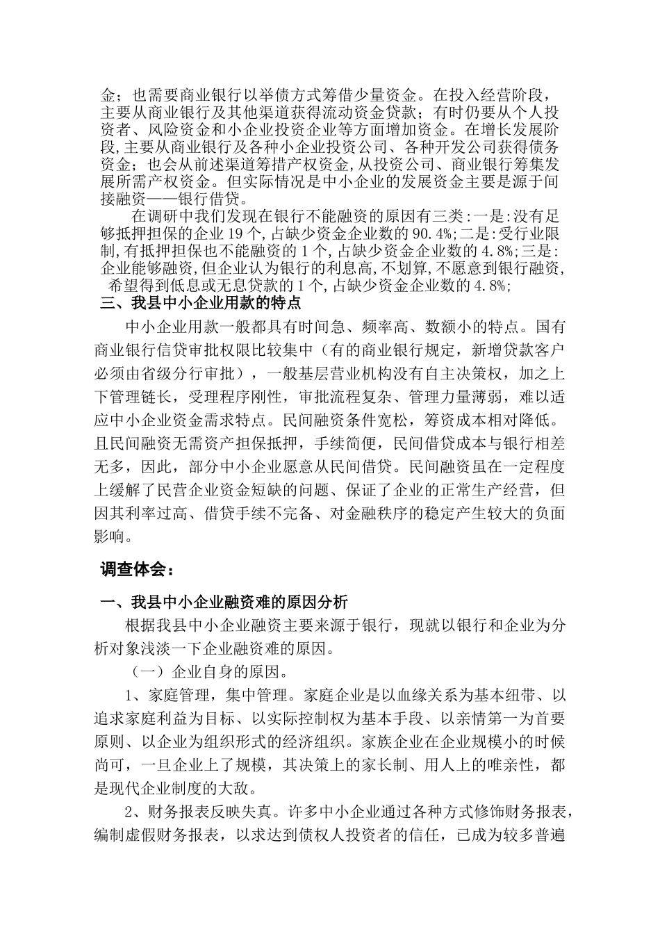 XX县中小企业融资情况的社会调查分析研究 金融学专业_第2页