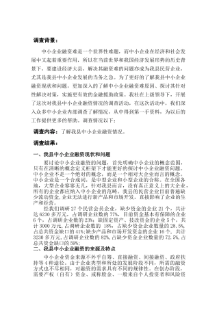 XX县中小企业融资情况的社会调查分析研究 金融学专业
