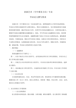 表演艺术（空中乘务方向）专业毕业论文撰写要求