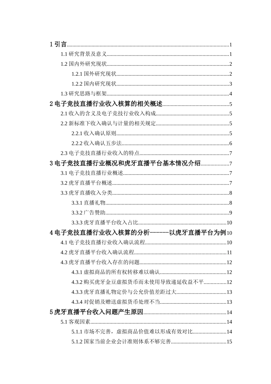 基于电子竞技直播行业收入核算的分析研究 电子通信管理专业_第3页