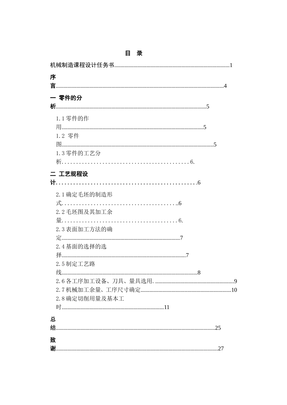 叉形支架机械工艺规程设计和实现  机械与运载学院、机械设计制造及其自动化专业_第2页