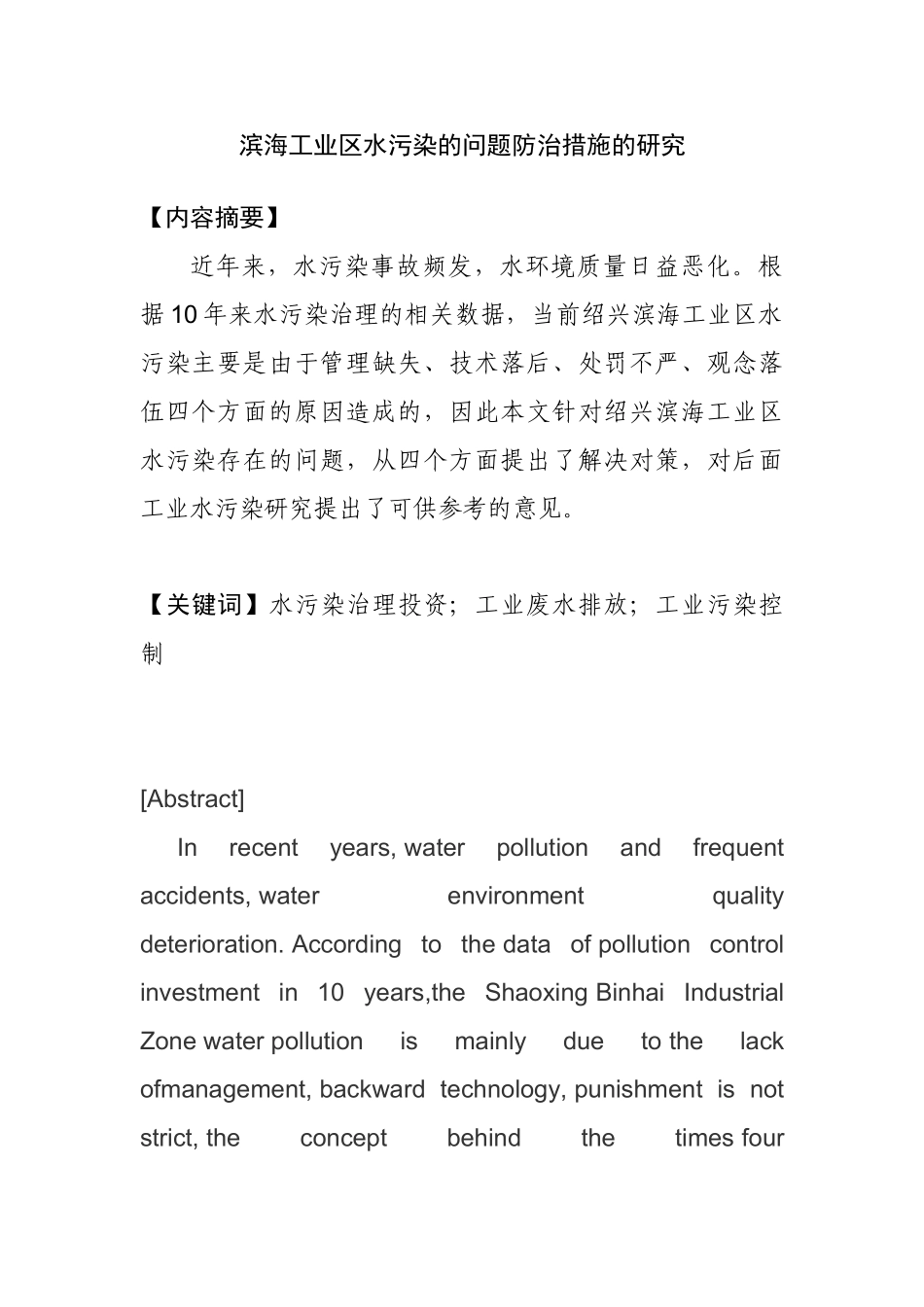 滨海工业区水污染的问题防治措施的研究分析  环境工程专业_第1页