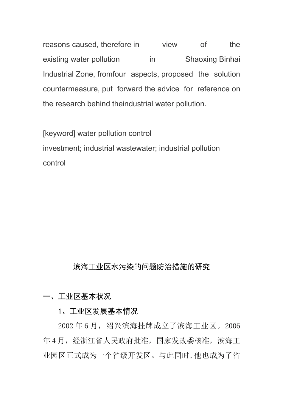 滨海工业区水污染的问题防治措施的研究分析  环境工程专业_第2页