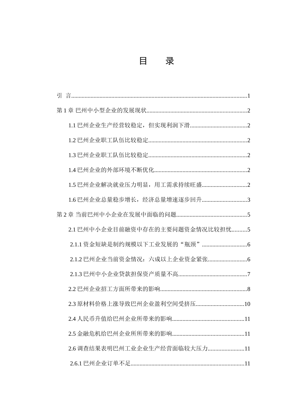 巴州中小企业企业生产经营现状的调查分析与改善分析研究  工商管理专业_第3页