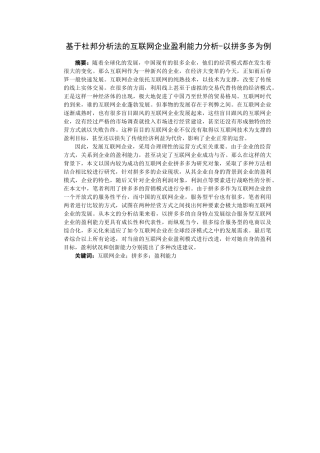 基于杜邦分析法的互联网企业盈利能力分析研究——以拼多多为例  计算机科学与技术专业