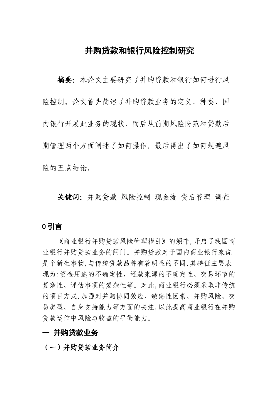 并购贷款和银行风险控制研究分析 财务管理专业_第1页