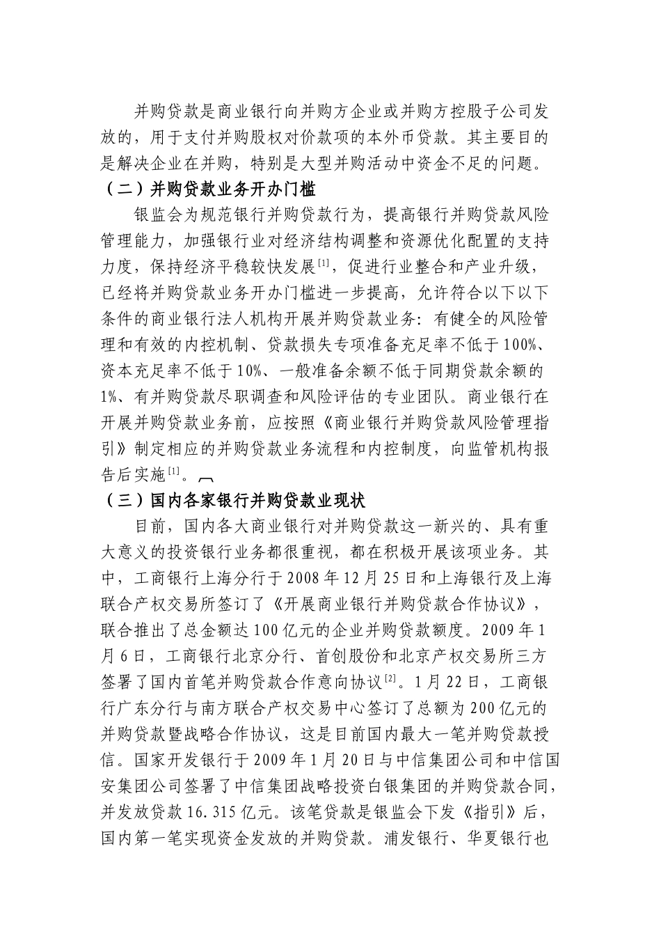 并购贷款和银行风险控制研究分析 财务管理专业_第2页