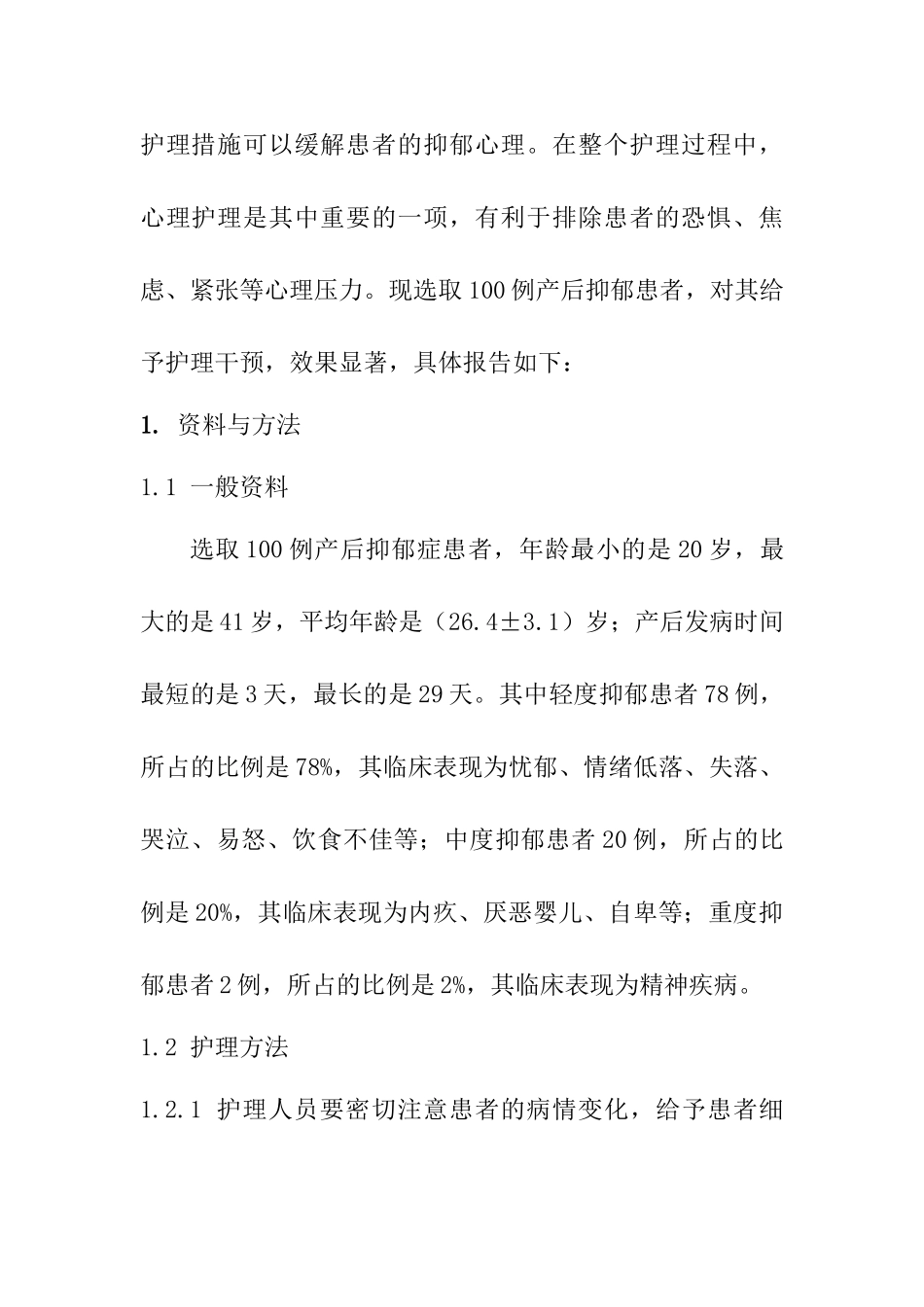 产后抑郁患者心理状态分析及护理分析研究  高级护理专业_第2页