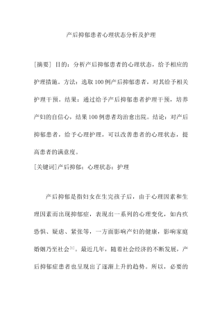 产后抑郁患者心理状态分析及护理分析研究  高级护理专业