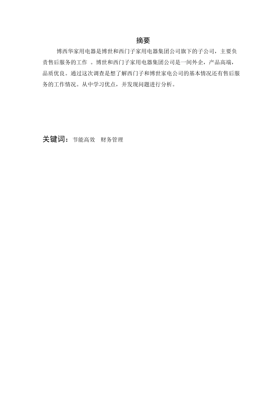 博西华家用电器服务江苏有限公司(BSHS)广州分公司调研报告  工商管理专业_第1页