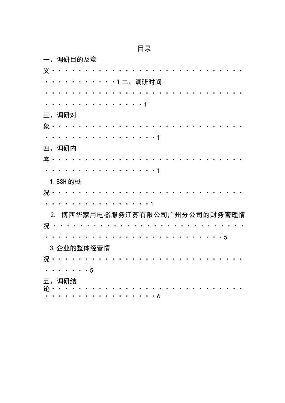 博西华家用电器服务江苏有限公司(BSHS)广州分公司调研报告  工商管理专业_第2页