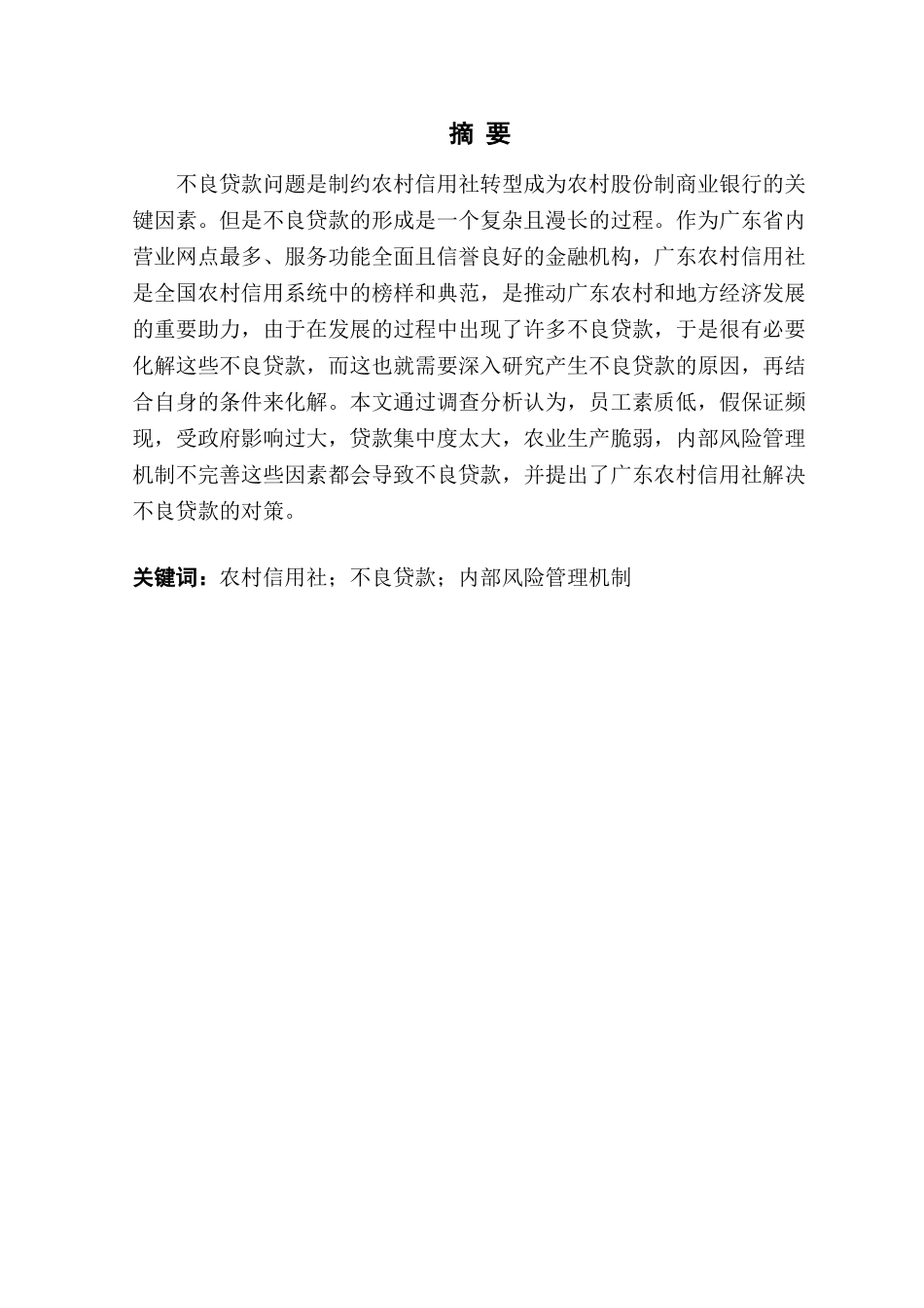 不良贷款问题农村信用社内部风险管理分析研究——以广东农村信用社为例  财务管理专业_第1页
