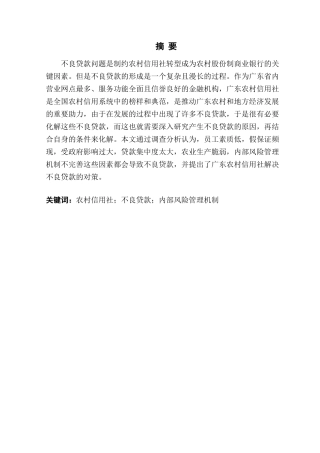 不良贷款问题农村信用社内部风险管理分析研究——以广东农村信用社为例  财务管理专业