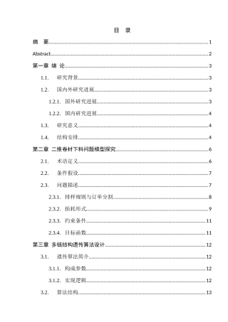 基于多链编码遗传算法的二维卷材下料问题优化方法分析研究 计算机科学与技术专业
