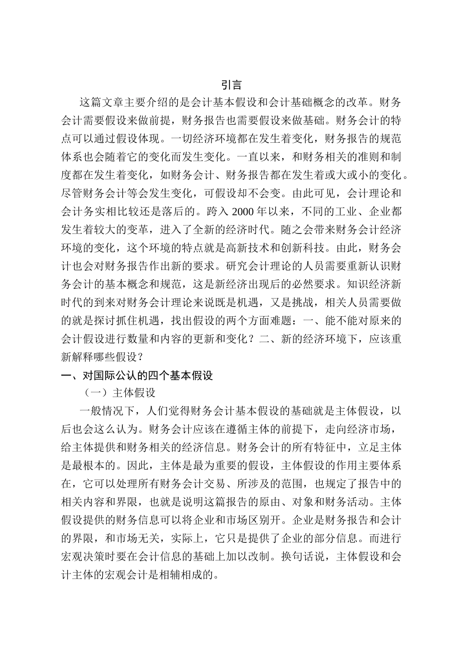 财务会计基本假设的重新思考分析研究  财务管理专业_第3页