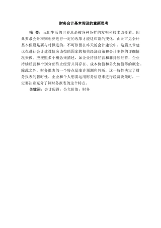 财务会计基本假设的重新思考分析研究  财务管理专业