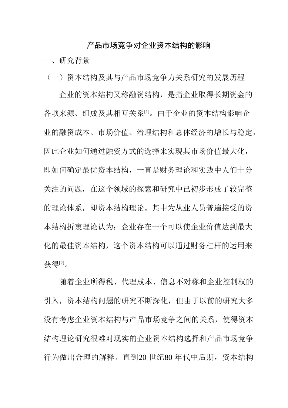 产品市场竞争对企业资本结构的影响分析研究 工商管理专业_第3页