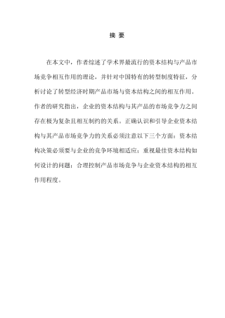 产品市场竞争对企业资本结构的影响分析研究 工商管理专业
