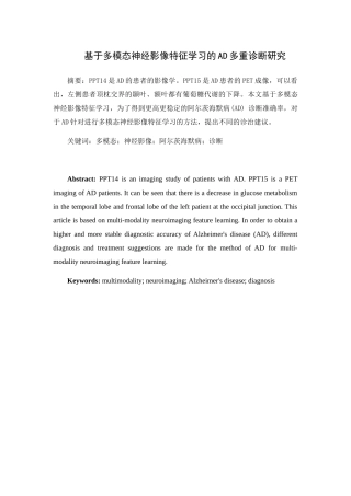 基于多模态神经影像特征学习的AD多重诊断研究分析  临床医学专业