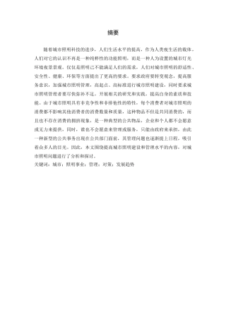 城市照明事业管理的思考分析研究  城市管理专业