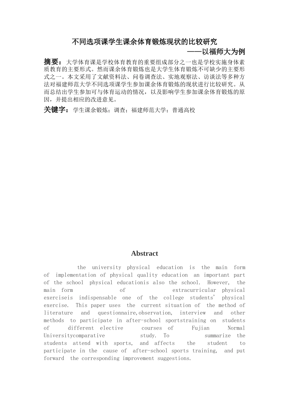 不同选项课学生课余体育锻炼现状的比较研究分析——以福师大为例  体育运动专业_第1页