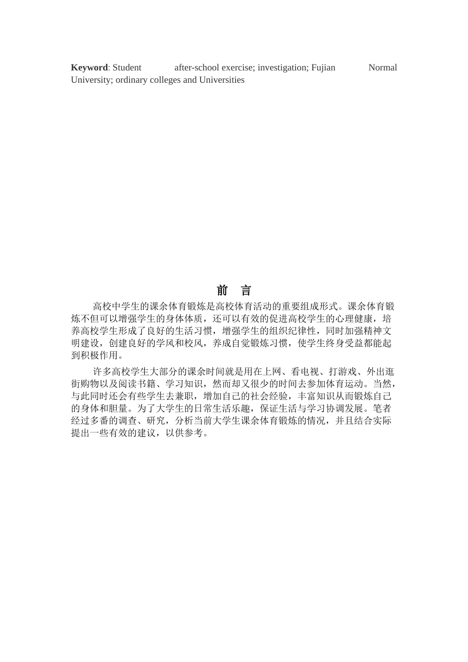 不同选项课学生课余体育锻炼现状的比较研究分析——以福师大为例  体育运动专业_第2页