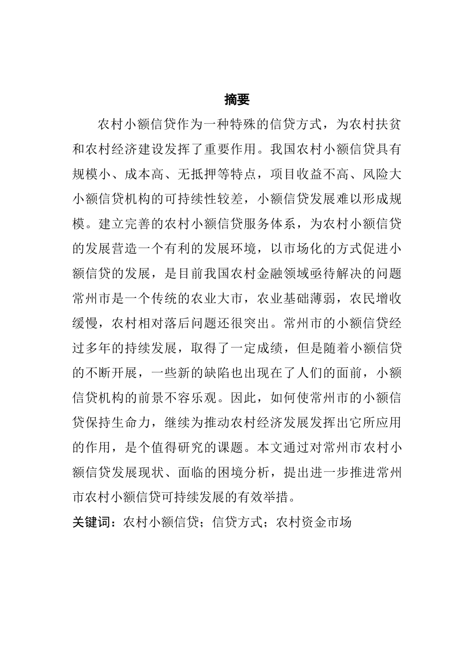 常州市农村小额信贷问题研究分析  财务管理专业_第1页