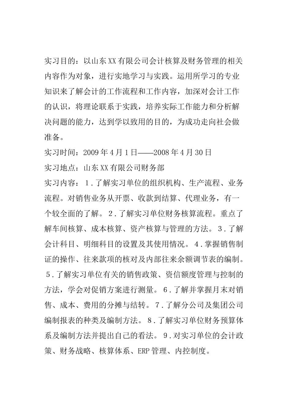 财务部实习报告以山东XX有限公司会计核算及财务管理的相关内容作为对象分析研究  财务管理专业_第1页