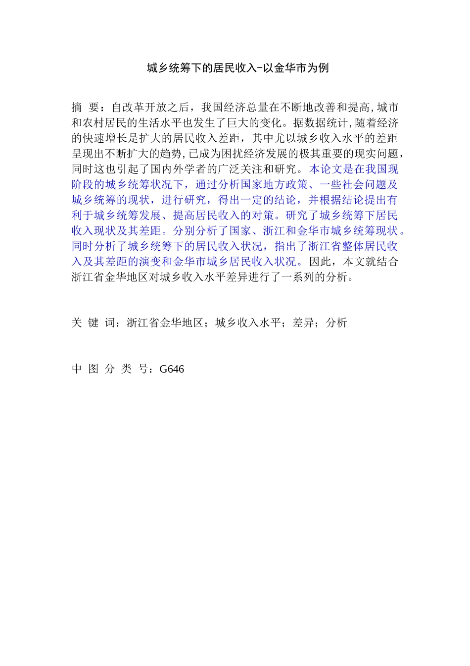 城乡统筹下的居民收入分析研究——以金华市为例  公共管理专业_第1页
