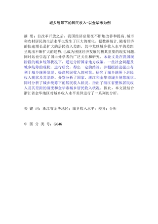 城乡统筹下的居民收入分析研究——以金华市为例  公共管理专业