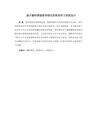 基于翻转课堂教学模式的移动学习系统设计和实现 计算机科学与技术专业