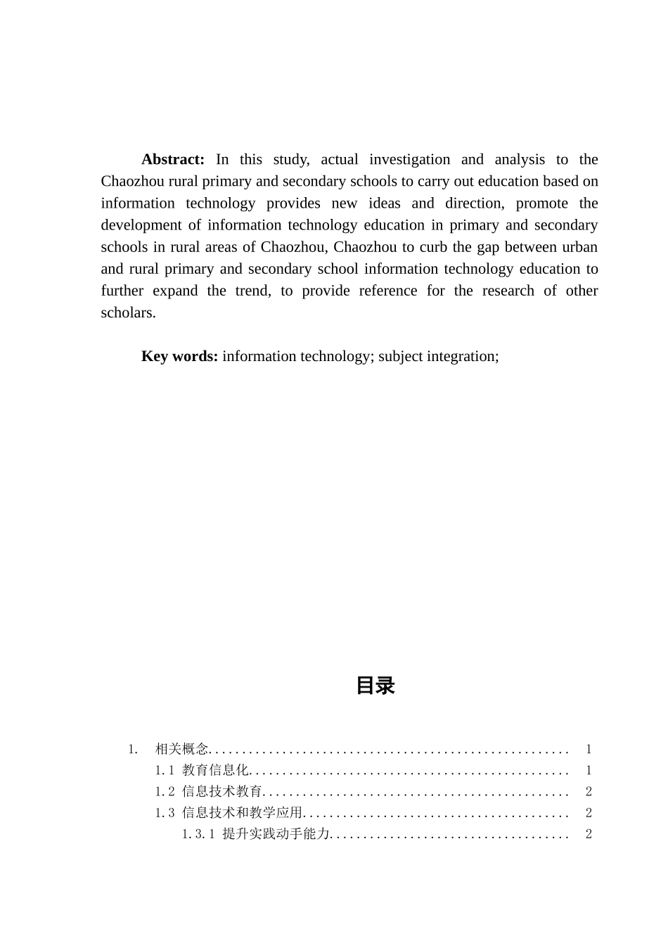 潮州市乡镇信息技术教育的现状和对策分析研究  教育教学专业_第2页