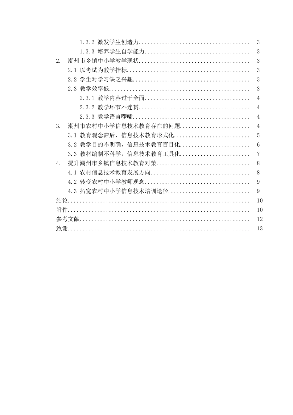 潮州市乡镇信息技术教育的现状和对策分析研究  教育教学专业_第3页